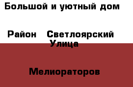 Большой и уютный дом. › Район ­ Светлоярский › Улица ­ Мелиораторов › Общая площадь дома ­ 140 › Площадь участка ­ 18 - Волгоградская обл. Недвижимость » Дома, коттеджи, дачи продажа   